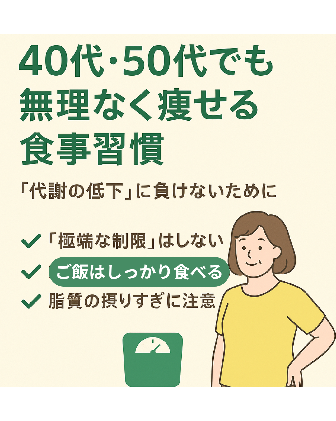 40代・50代でも無理なく痩せる食事習慣