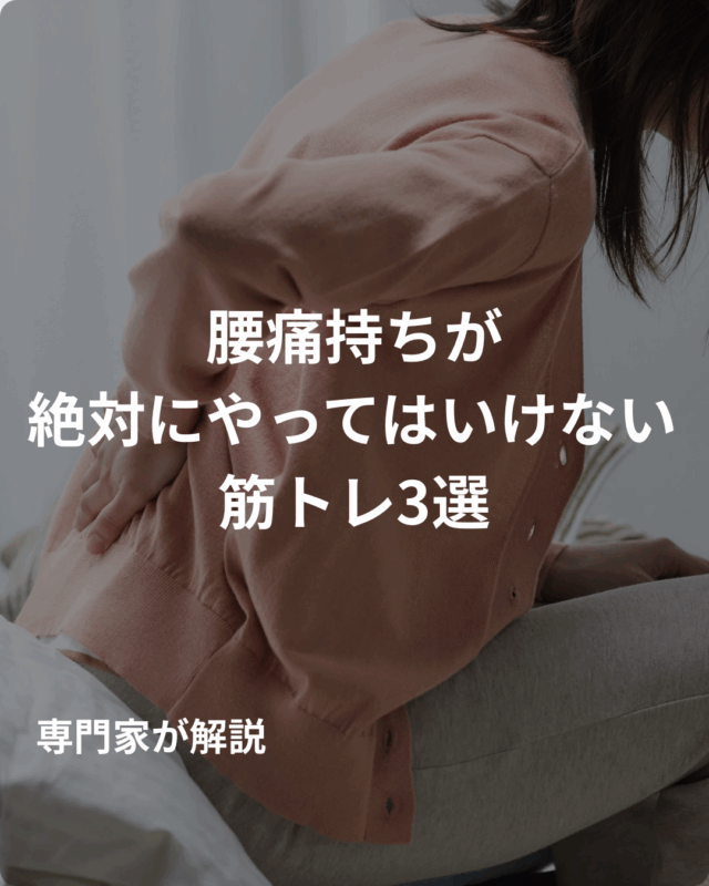 腰痛持ちが絶対にやってはいけない筋トレ3選