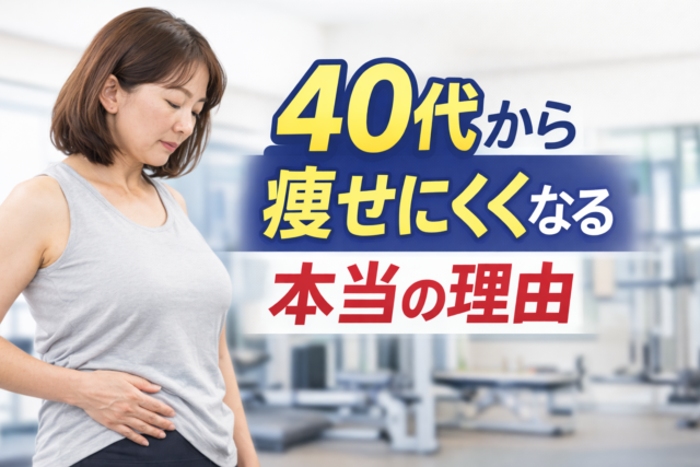 ４０代から痩せにくくなる本当の理由